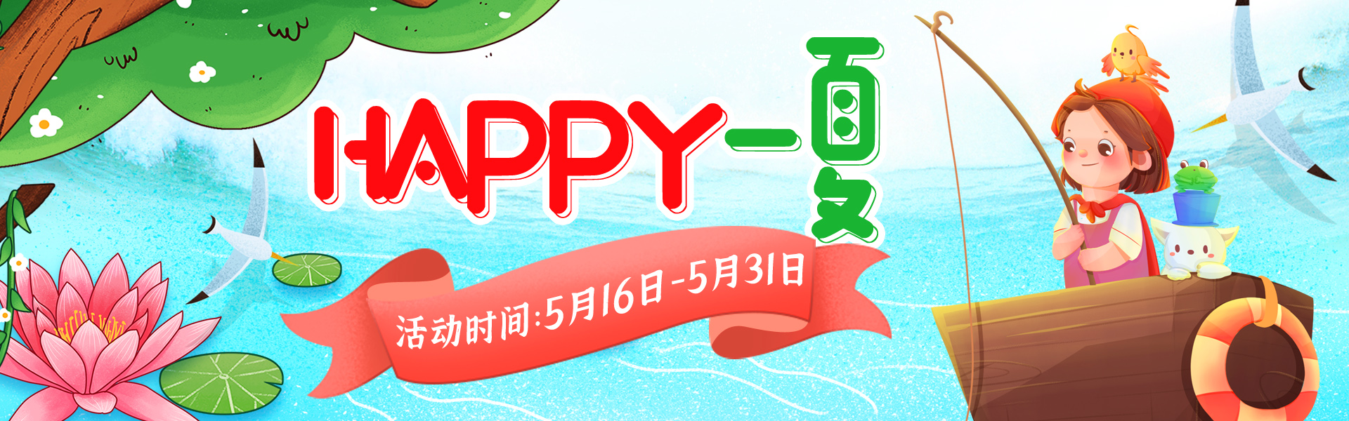 <b>Happy一夏会员专属活动甜蜜相约!</b>