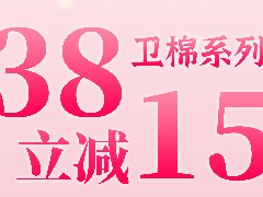 <b>美丽女神节专属，满38立减15~</b>