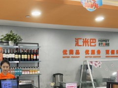 <b>汇米巴便利店加盟费需要多少钱</b>