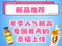<b>夏季人气新品上线，你想吃的都有~</b>