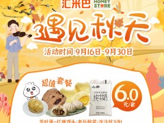 <b>遇见秋天，好礼绽放，汇米巴宠粉福利更新</b>