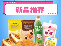 <b>超人气新品推荐，快来唤醒你的味蕾~</b>