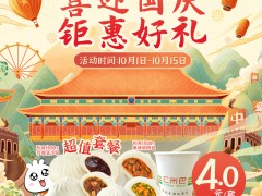 <b>喜迎国庆，钜惠好礼开心享！</b>