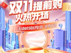 <b>双11提前购,优惠惊喜超有料，快来汇米巴收获快乐~</b>