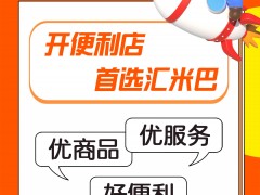 <b>加盟汇米巴，省心赚钱赢未来~</b>