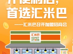 <b>开便利店，首选汇米巴—汇米巴召开加盟招商会</b>