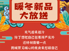<b>暖冬新品上市，暖胃更暖心~</b>