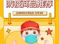 <b>个人防护不松懈，这份防疫物品清单请收好~</b>
