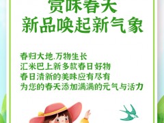 <b>新品推荐|赏味春天，美好从新开始</b>