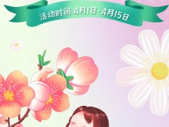 最美四月天，出游福利先安排~
