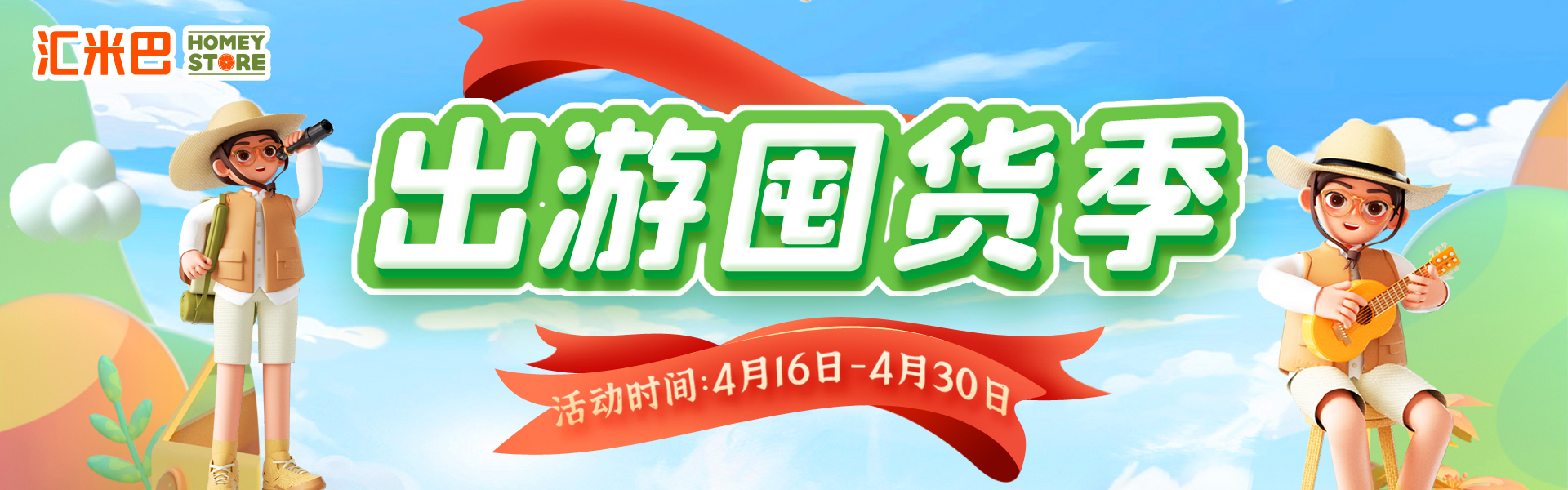 出游囤货季，预热五一，玩转假期