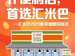 2023年汇米巴4月加盟招商会圆满举行！