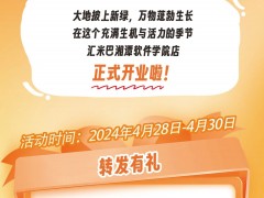 <b>【惊喜揭幕】软件学院店新店开业，超值优惠，等你来撩！</b>