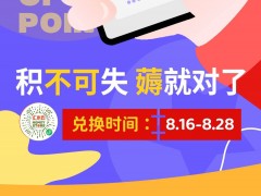 <b>积分兑换第二波 | 积分兑换好礼，宠爱就是要给最特别的你！</b>