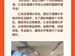 <b>活动 | 汇米巴湘潭大学店升级归来，期待与您再次美好相见。</b>