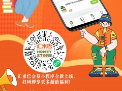 <b>汇米+小程序全新上线 | 享受便捷与贴心的购物体验。</b>
