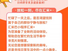 <b>汇米+ | 更多精彩活动，只需轻轻一点，畅享便捷购物新体验。</b>