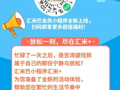 <b>汇米+ | 打开“汇米+”小程序，动动手指，好物轻松带回家！</b>